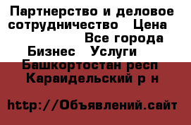 Партнерство и деловое сотрудничество › Цена ­ 10 000 000 - Все города Бизнес » Услуги   . Башкортостан респ.,Караидельский р-н